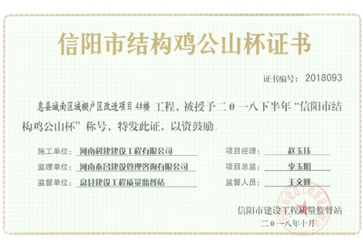 “息县城南区域棚户区改造项目4#楼意昂体育注册”被授予2018下半年“信阳市结构鸡公山杯”称号