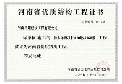 “恒大绿洲项目A10地块18#楼意昂体育注册”被评为河南省优质结构意昂体育注册