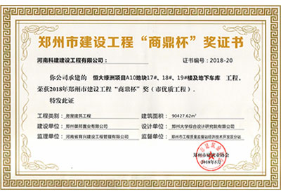 “恒大绿洲项目A10地块17#、18#、19#楼及地下车库意昂体育注册”荣获2018年郑州市建设意昂体育注册“商鼎杯”