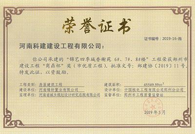 “锦艺四季城香榭苑6#、7#、8#楼意昂体育注册”荣获郑州市建设意昂体育注册“商鼎杯”
