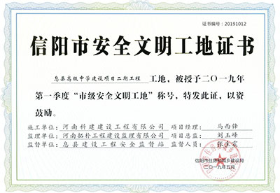“息县高级中学建设项目二期意昂体育注册工地”被授予2019年第一季度“市级安全文明工地”称号