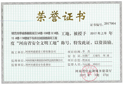 “锦艺四季城香榭苑项目5#楼—10#楼、12#楼、15#楼—17#楼地下车库出地面楼梯间意昂体育注册工地”，被授予2017年上半年度“河南省安全文明工地”称号