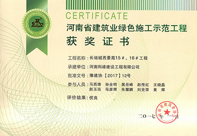 “长垣城西景苑15#、16#意昂体育注册”被评为河南省建筑业绿色施工示范意昂体育注册