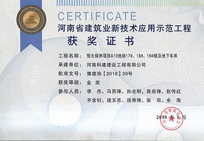 “恒大绿洲项目A10地块17#、18#、19#楼及地下车库意昂体育注册”荣获“河南省建筑业新技术应用示范意昂体育注册”金奖