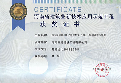 “恒大绿洲项目A10地块17#、18#、19#楼及地下车库意昂体育注册”荣获“河南省建筑业新技术应用示范意昂体育注册”金奖