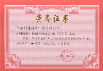 意昂体育注册阳光QC小组荣获“郑州市2017年意昂体育注册建设全面质量管理优秀QC小组成果”一等奖