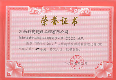 意昂体育注册绿洲QC小组荣获“郑州市2017年意昂体育注册建设全面质量管理优秀QC小组成果”一等奖