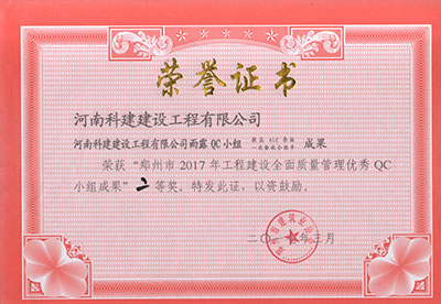 意昂体育注册雨露QC小组荣获“郑州市2017年意昂体育注册建设全面质量管理优秀QC小组成果”二等奖