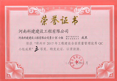 意昂体育注册勇士QC小组荣获“郑州市2017年意昂体育注册建设全面质量管理优秀QC小组成果”三等奖
