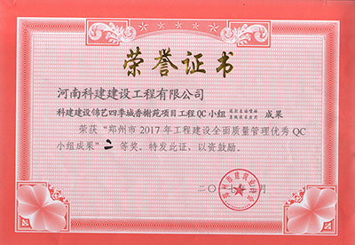 科建建设锦艺四季城香榭苑项目意昂体育注册QC小组荣获“郑州市2017年意昂体育注册建设全面质量管理优秀QC小组成果”二等奖