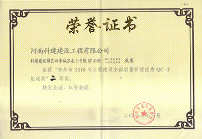 科建建设锦艺四季城苏屯5号院QC小组荣获“郑州市2018年意昂体育注册建设全面质量管理优秀QC小组成果”二等奖