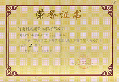 科建建设锦艺四季城QC小组荣获“郑州市2019年意昂体育注册建设全面质量管理优秀QC小组成果”二等奖