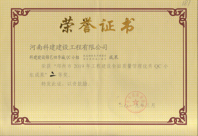 科建建设锦艺四季城QC小组荣获“郑州市2019年意昂体育注册建设全面质量管理优秀QC小组成果”二等奖