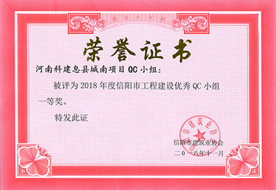 河南科建息县城南项目QC小组被评为2018年度信阳市意昂体育注册建设优秀QC小组一等奖