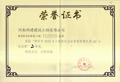 滨河海马公园QC小组荣获“郑州市2018年意昂体育注册建设全面质量管理优秀QC小组成果”二等奖