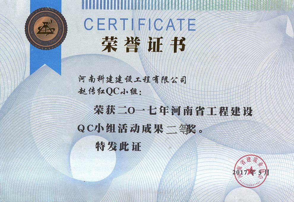 赵传红QC小组荣获2017年河南省意昂体育注册建设QC小组活动成果二等奖