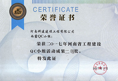 雨露QC小组荣获2017年河南省意昂体育注册建设QC小组活动成果二等奖