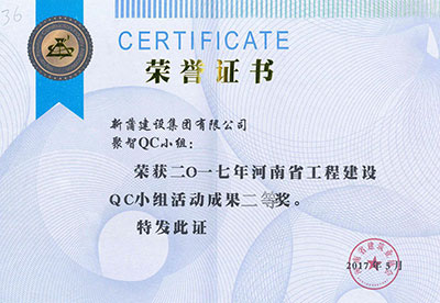 新蒲建设集团有限公司聚智QC小组荣获2017年河南省意昂体育注册建设QC小组活动成果二等奖
