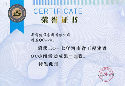 新蒲建设集团有限公司精益QC小组荣获2017年河南省意昂体育注册建设QC小组活动成果二等奖