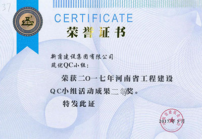 新蒲建设集团有限公司筑优QC小组荣获2017年河南省意昂体育注册建设QC小组活动成果二等奖