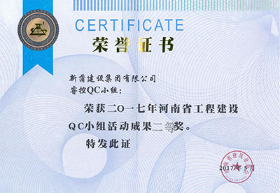 新蒲建设集团有限公司睿控QC小组荣获2017年河南省意昂体育注册建设QC小组活动成果二等奖