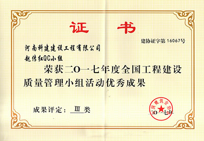 意昂体育注册赵传红QC小组荣获2017年度全国意昂体育注册建设质量管理小组活动优秀成果