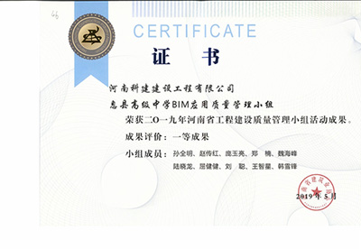 息县高级中学BIM应用质量管理小组荣获“二零一九河南省意昂体育注册建设质量管理小组活动成果”一等成果