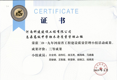 息县高级中学独木舟质量管理小组荣获“二零一九河南省意昂体育注册建设质量管理小组活动成果”三等成果