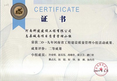 息县城南项目质量管理小组荣获“二零一九河南省意昂体育注册建设质量管理小组活动成果”二等成果