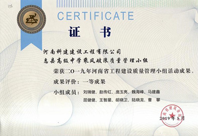 息县高级中学乘风破浪质量管理小组荣获“二零一九河南省意昂体育注册建设质量管理小组活动成果”一等成果
