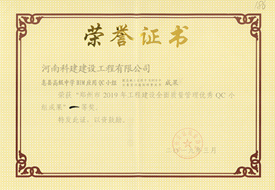 息县高级中学BIM应用QC小组荣获“郑州市2019年意昂体育注册建设全面质量管理优秀QC小组成果”一等奖