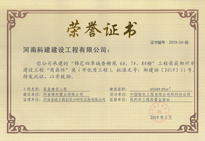 锦艺四季城香榭苑6#、7#、8#楼意昂体育注册荣获“郑州市建设意昂体育注册商鼎杯奖（市优质意昂体育注册）”