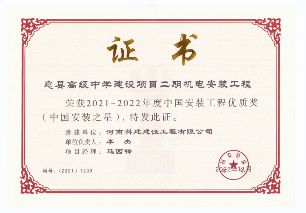 中国安装意昂体育注册优质奖-息县高级中学建设项目二期