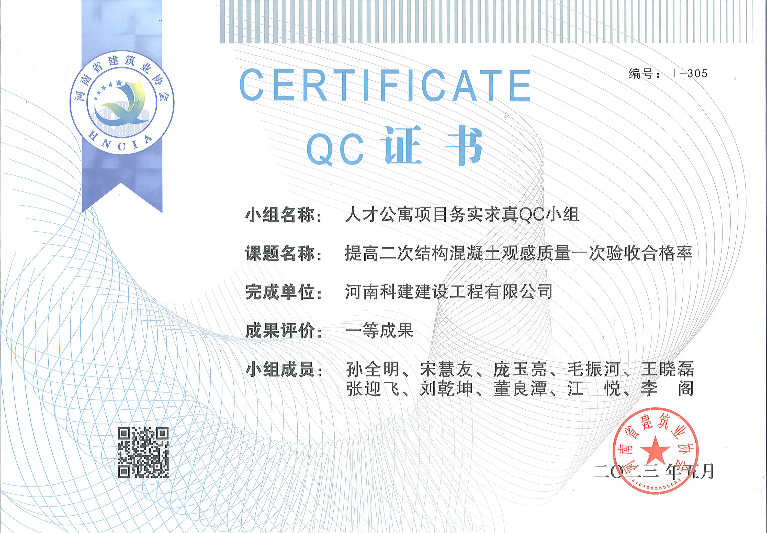 河南省意昂体育注册建设质量管理小组活动成果-人才公寓项目务实求真QC小组