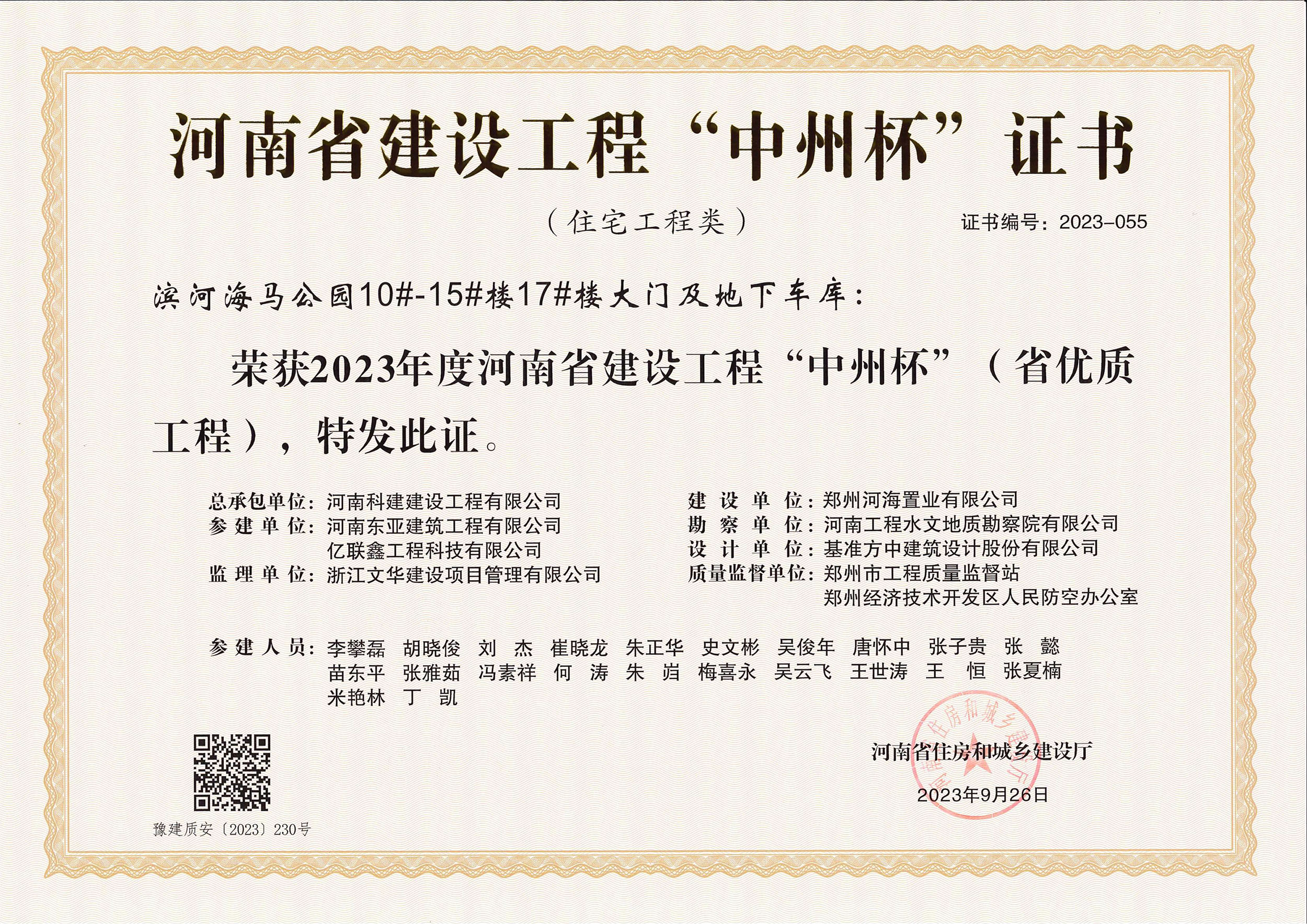 河南省建设意昂体育注册“中州杯”证书-滨河海马公园10#-15#楼17#楼大门及地下车库