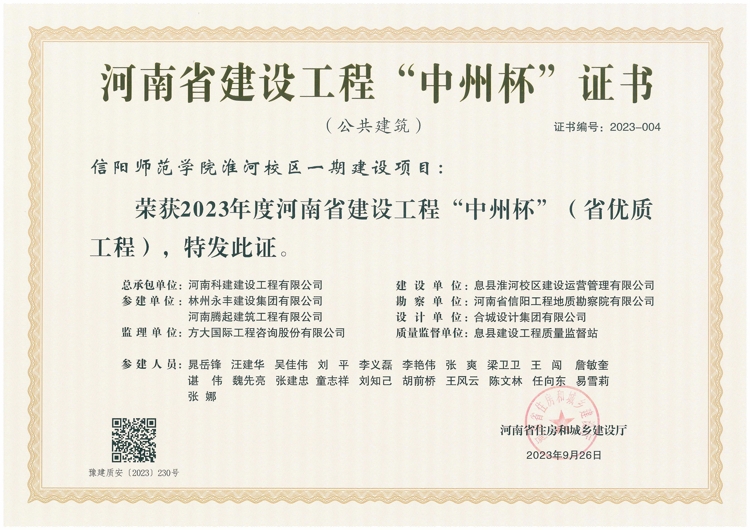 河南省建设意昂体育注册“中州杯”证书-信阳师范学院淮河校区一期建设项目