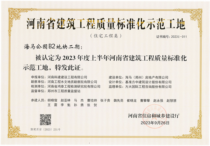 河南省建筑意昂体育注册质量标准化示范工地-海马公园B2地块二期