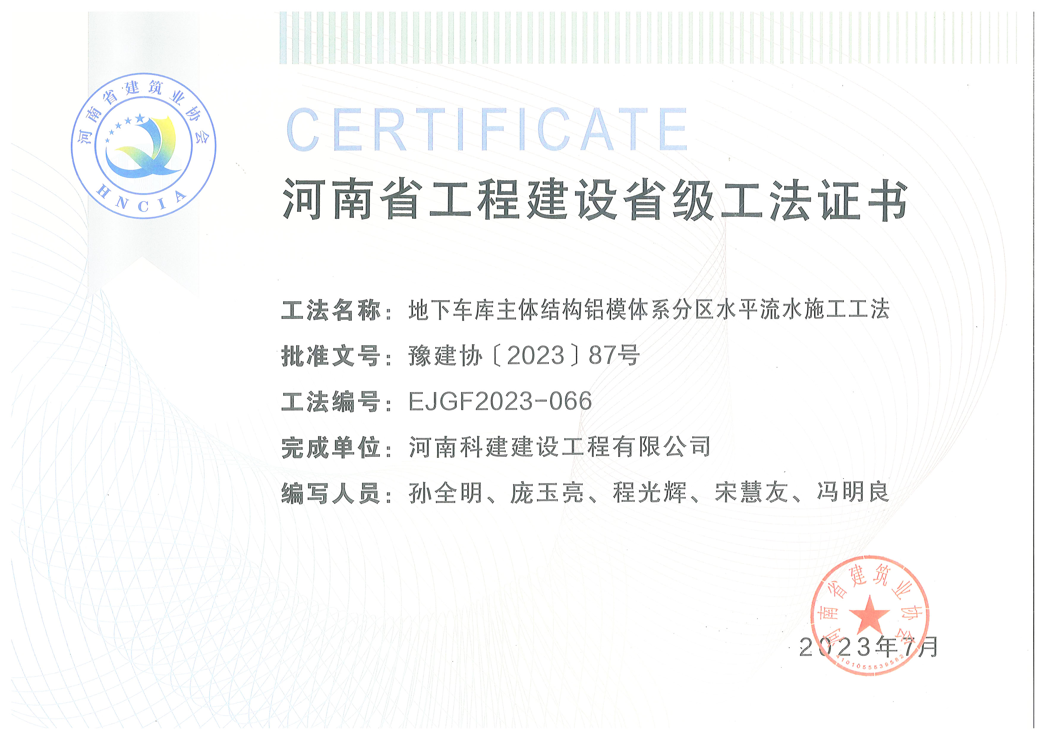 河南省意昂体育注册建设省级工法证书-地下车库主体结构铝模体系分区水平流水施工工法