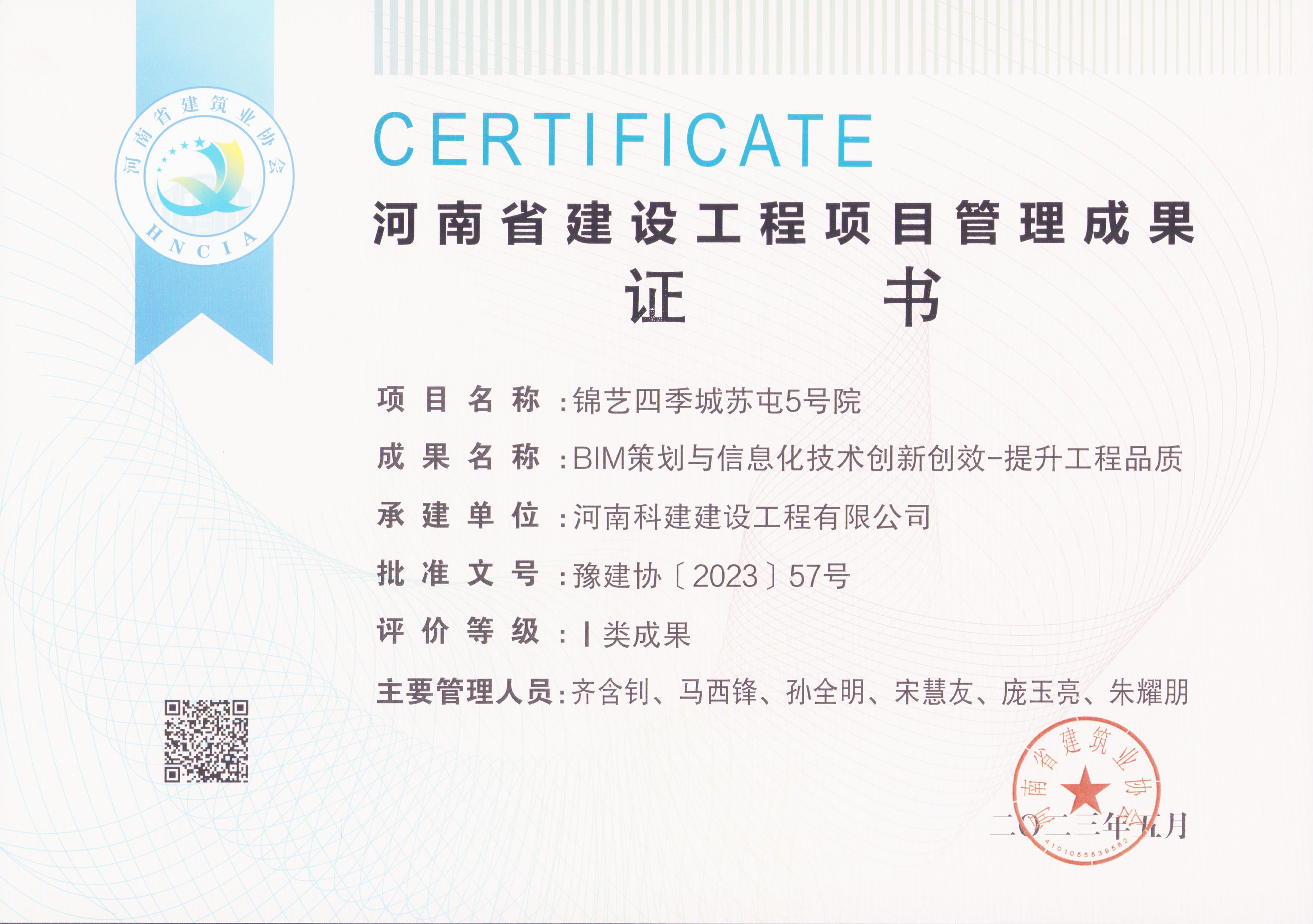 河南省建设意昂体育注册项目管理成果奖-锦艺四季城苏屯5号院