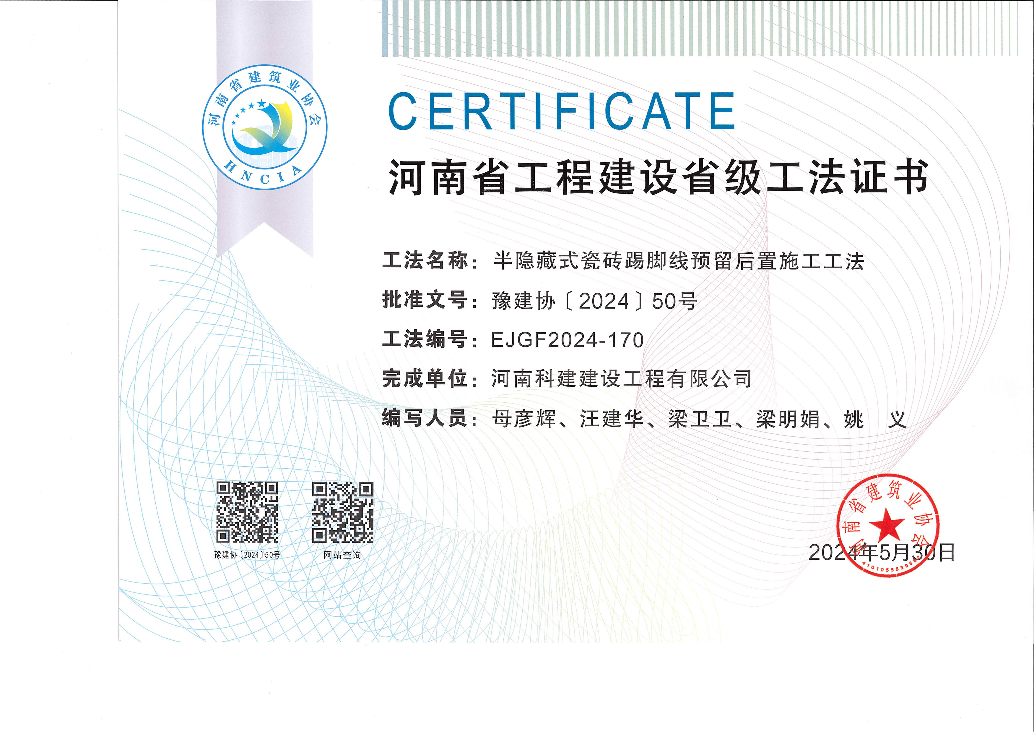 河南省意昂体育注册建设省级工法证书-半隐藏式瓷砖踢脚线预留后置施工工法