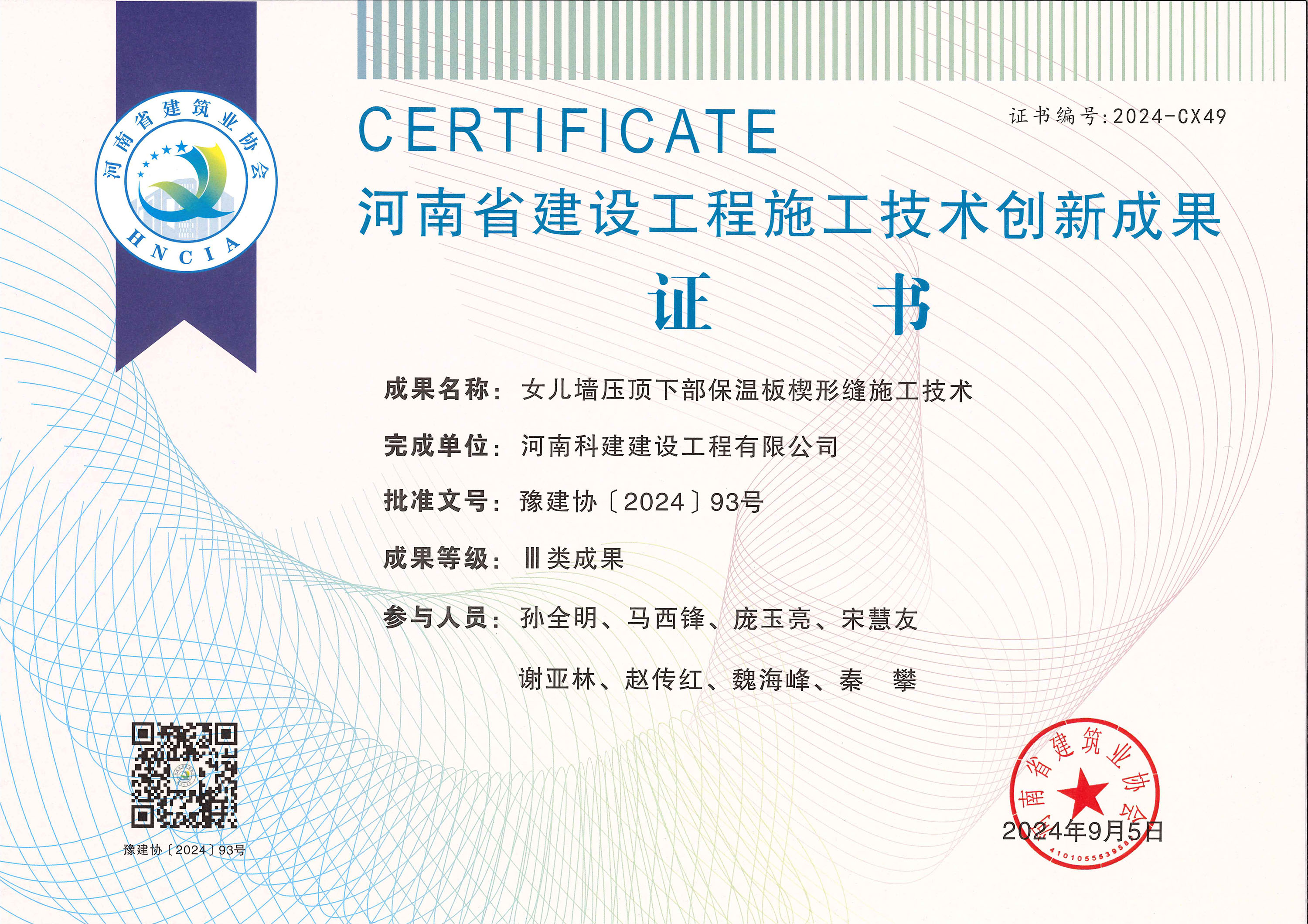 河南省建设意昂体育注册施工技术创新成果-女儿墙压顶下部保温板楔形缝施工技术