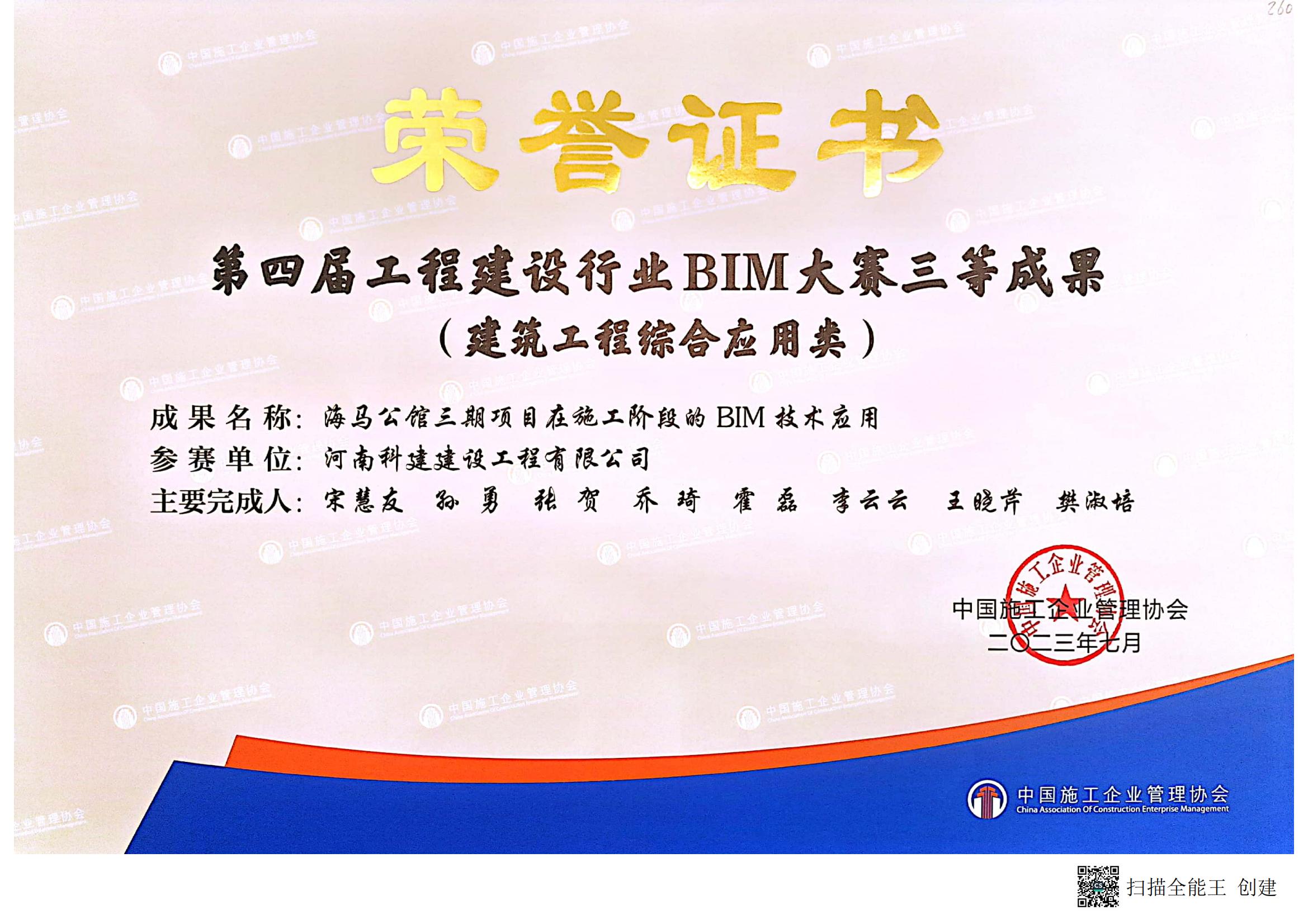 第四届意昂体育注册建设行业BIM大赛-海马公馆三期项目